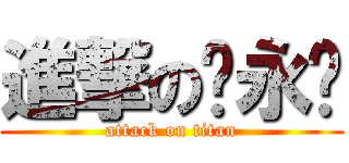 進撃の张永钢 (attack on titan)
