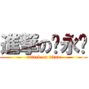 進撃の张永钢 (attack on titan)
