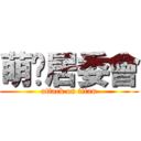 萌蔥居委會 (attack on titan)