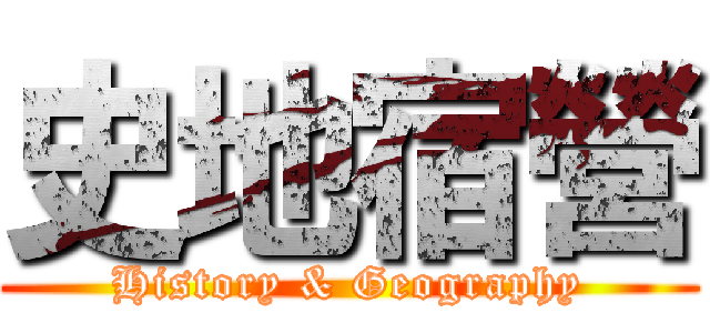 史地宿營 (History & Geography)