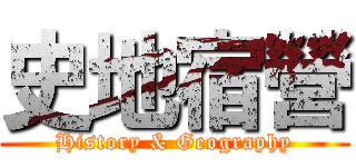 史地宿營 (History & Geography)