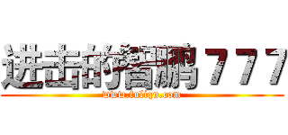 进击的智鹏７７７ (www.fuliqu.com)