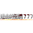 进击的智鹏７７７ (www.fuliqu.com)