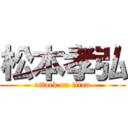 松本孝弘 (attack on titan)