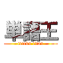 単語王 (ttackn titan)