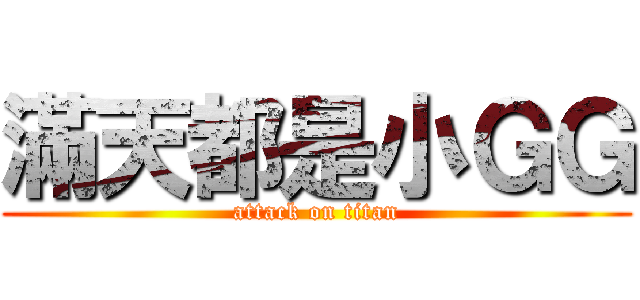 滿天都是小ＧＧ (attack on titan)