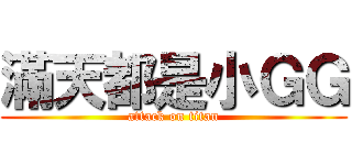 滿天都是小ＧＧ (attack on titan)