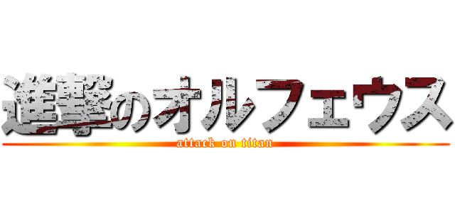進撃のオルフェウス (attack on titan)