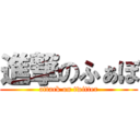 進撃のふぁぼ (attack on twitter)