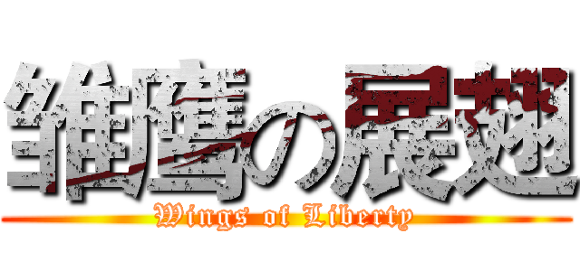雏鹰の展翅 (Wings of Liberty)