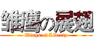 雏鹰の展翅 (Wings of Liberty)