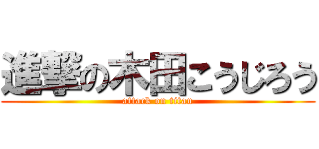 進撃の木田こうじろう (attack on titan)