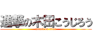 進撃の木田こうじろう (attack on titan)