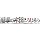 進撃の木田こうじろう (attack on titan)