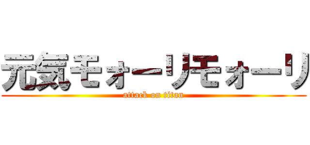 元気モォーリモォーリ (attack on titan)