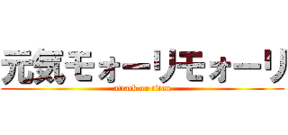 元気モォーリモォーリ (attack on titan)