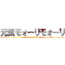 元気モォーリモォーリ (attack on titan)