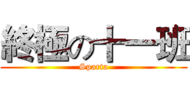 終極の十一班 (Sparta)