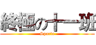 終極の十一班 (Sparta)