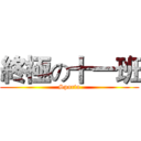 終極の十一班 (Sparta)