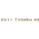 ２０１１ Ｔōｈｏｋｕ ｅａｒｔｈｑｕａｋｅ ()