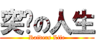 突擊の人生 (Raiders Life)