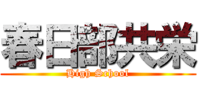 春日部共栄 (High School)