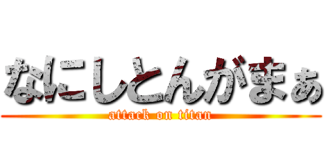 なにしとんがまぁ (attack on titan)