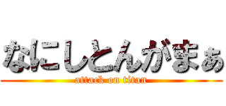なにしとんがまぁ (attack on titan)