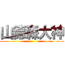 山德森大神 ()