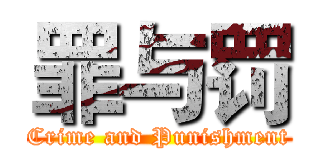 罪与罚 (Crime and Punishment)