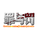 罪与罚 (Crime and Punishment)