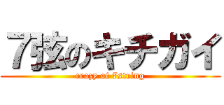 ７弦のキチガイ (crazy of 7string)