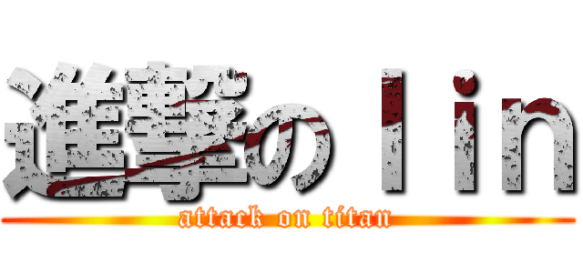 進撃のｌｉｎ (attack on titan)