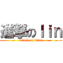 進撃のｌｉｎ (attack on titan)