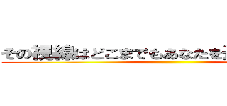 その視線はどこまでもあなたを追いかけ続ける ()