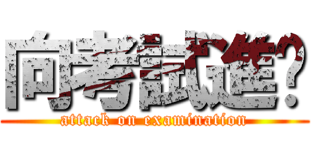 向考試進擊 (attack on examination)