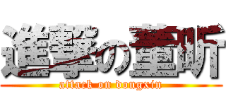 進撃の董昕 (attack on dongxin)