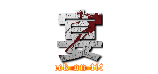 宴 (attack on titan)