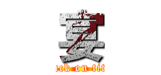 宴 (attack on titan)