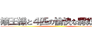 嬢王様と４匹の愉快な豚奴隷ズ ()