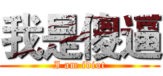 我是傻逼 (I am idiot)
