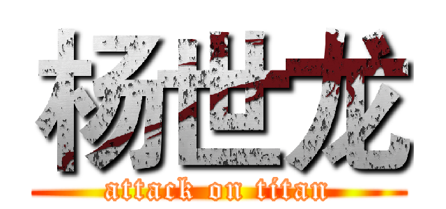 杨世龙 (attack on titan)