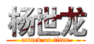 杨世龙 (attack on titan)