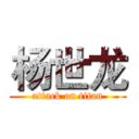 杨世龙 (attack on titan)