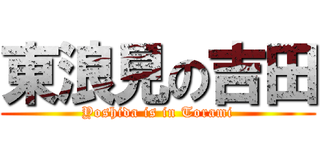 東浪見の吉田 (Yoshida is in Torami)