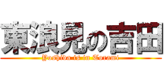 東浪見の吉田 (Yoshida is in Torami)