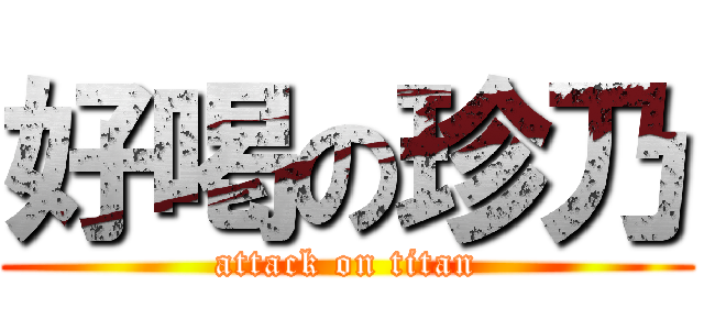 好喝の珍乃 (attack on titan)