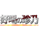 好喝の珍乃 (attack on titan)