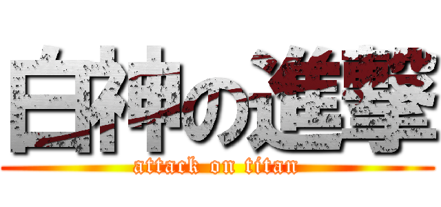白神の進撃 (attack on titan)